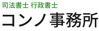 司法書士 行政書士 コンノ事務所